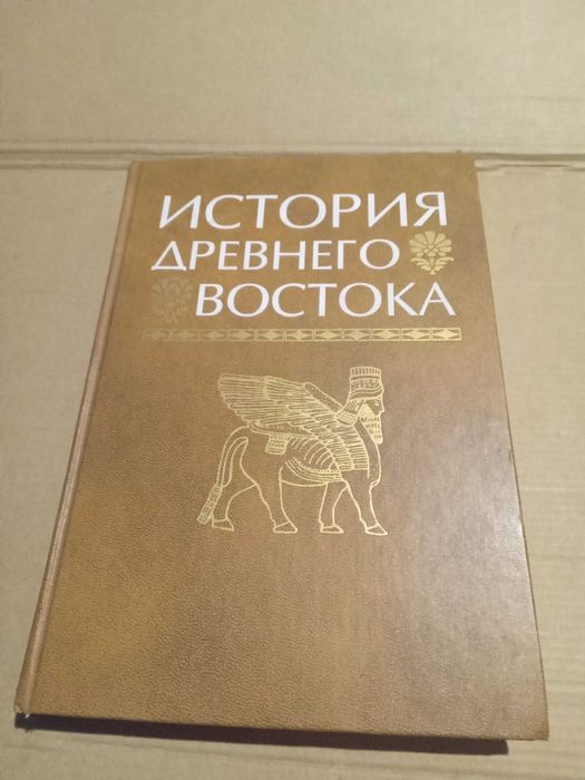 Под ред В И Кузищина  История древнего востока  3 е изд допол 2001