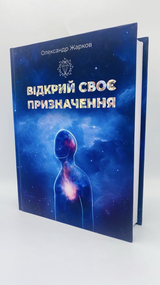 Відкрий своє призначення — книга, що змінює життя . Олександр Жарков