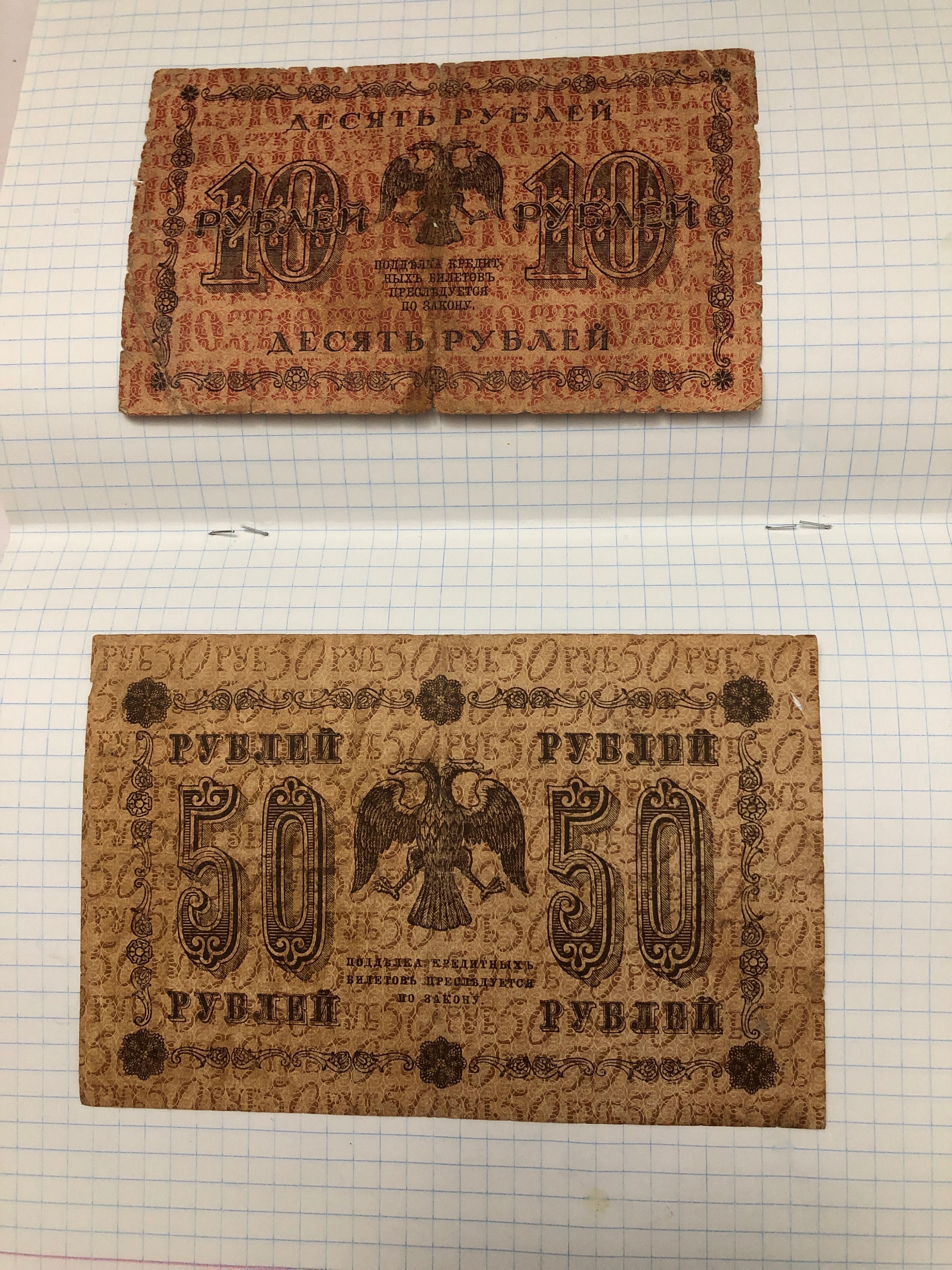 Две советские банкноты 1918 г. одним лотом.