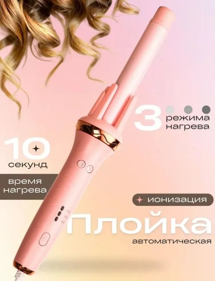 Автоматическая плойка для локонов