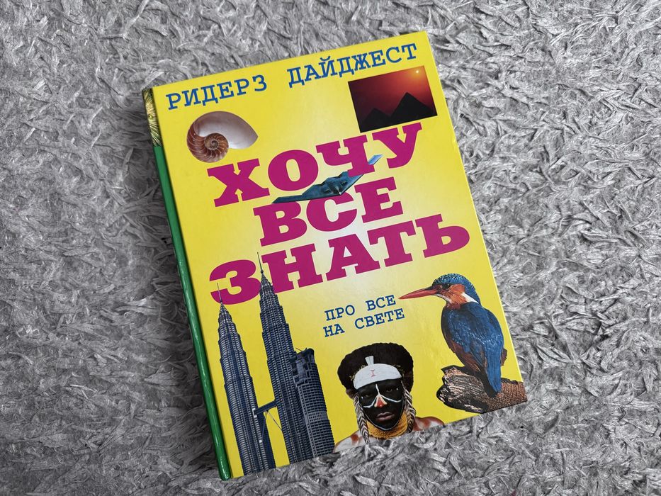 Книга энциклопедия Ридерз Дайджест «Хочу все знать»