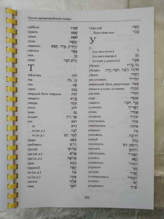 Учебник древнееврейского языка, иврит, практический курс.