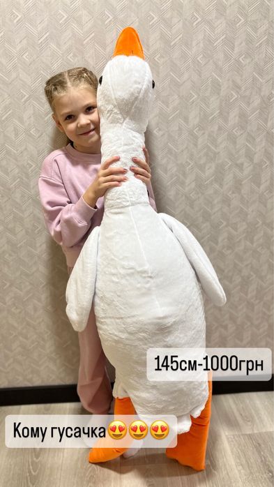 Іграшка Гусь-обнімусь