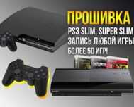 Прошивка PlayStation 3, Плейстейшн 3, PS3, ПС3, Все версии!
