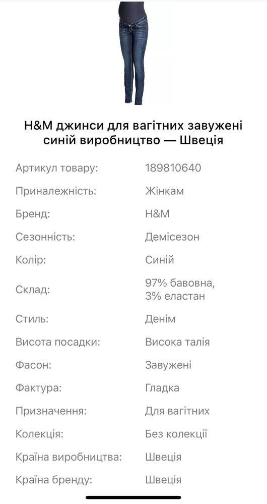 Джинсы для беременных H&M