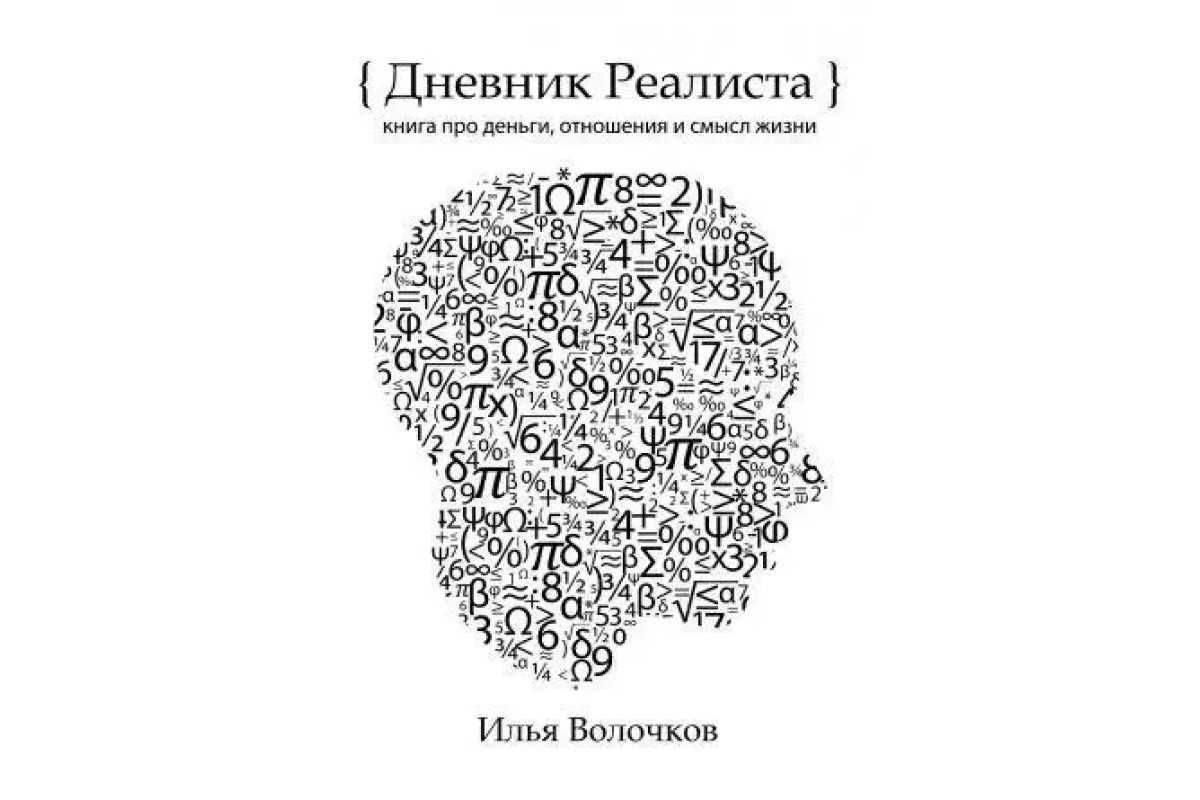 аудиокнига ДНЕВНИК РЕАЛИСТА Илья Волочков Качественная запись студия!