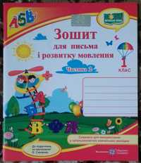 Зошит для письма і розв. мовл. Част 2 (до підр. за прог. О. Савченко)