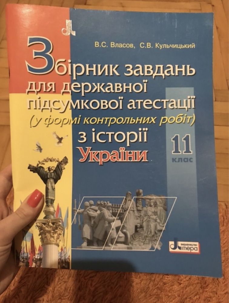 Історія України всесвтіня історія 11 клас готуємось до зно тести