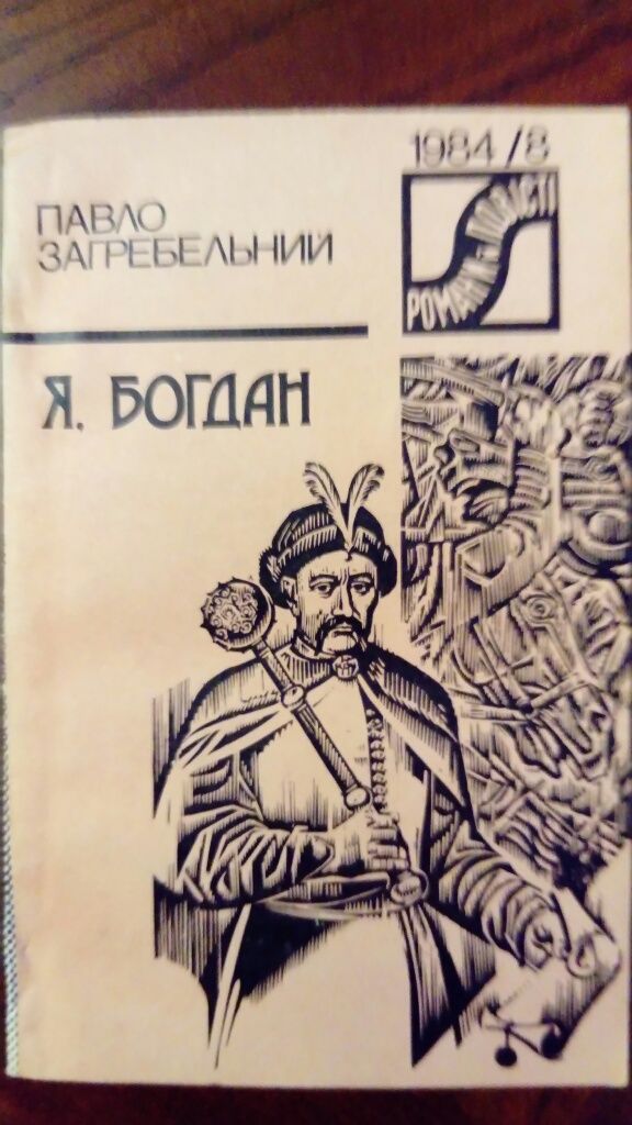 "Я, Богдан" Павло Загребельний