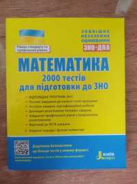 Книга з математики ЗНО