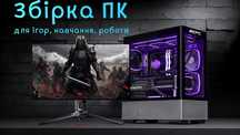 Збірка, складання ПК, комп'ютер, системний блок, будь яка комплектація