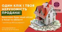 Срочный выкуп недвижимости. 90% от стоимости. Киев. за 1 день.