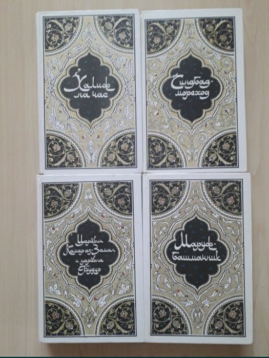 Избранные сказки и повести из "Тысячи и одной ночи" 
В 4-х томах.