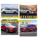 Бампер/Шрот Mazda 3 BM/6 GJ/CX-3/CX-5/СХ-9 запчасти/разборка