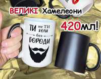 ВЕЛИКИЙ Хамелеон 420мл для подарунка| Друк печать фото напис на чашках