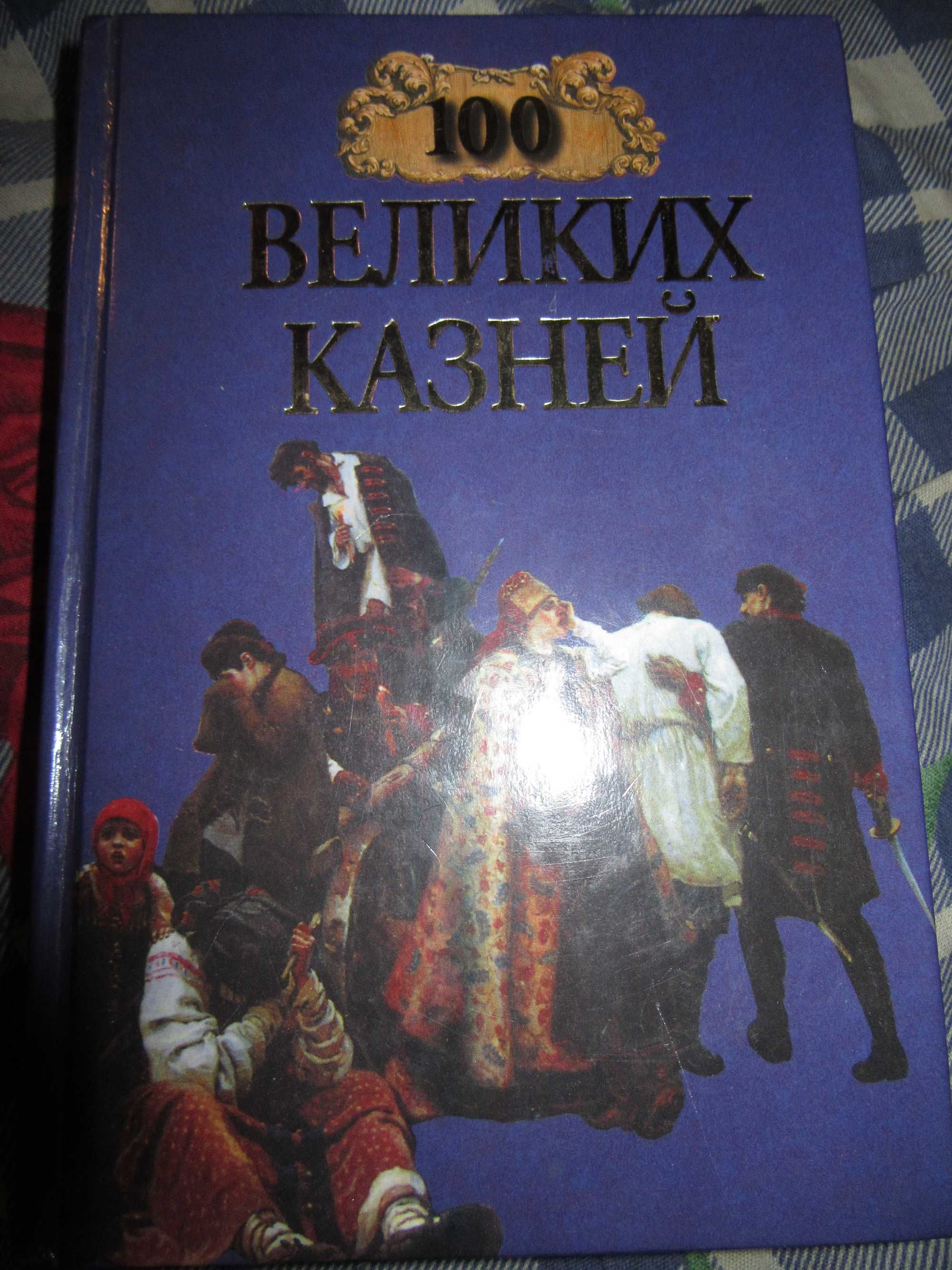 100 великих казней.Елена Авадяева, Леонид Зданович."Вече",1999 г.