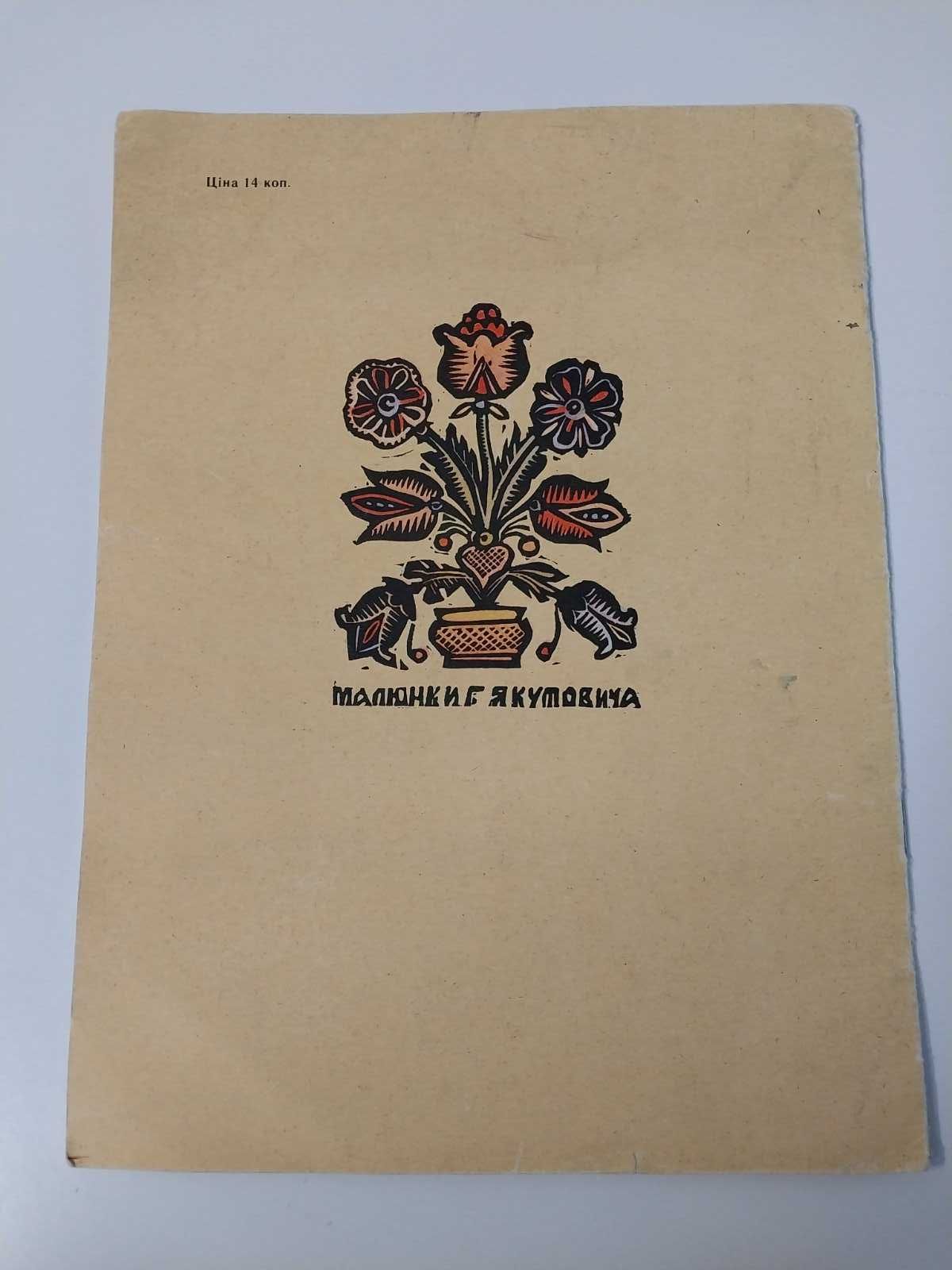 Дитяча книга Про бідного парубка і Марка багатого 1960р