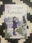 Кораліна  Ніл Гейман