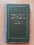 Справочник по математике (Бронштейн, Семендяев) 1953 года