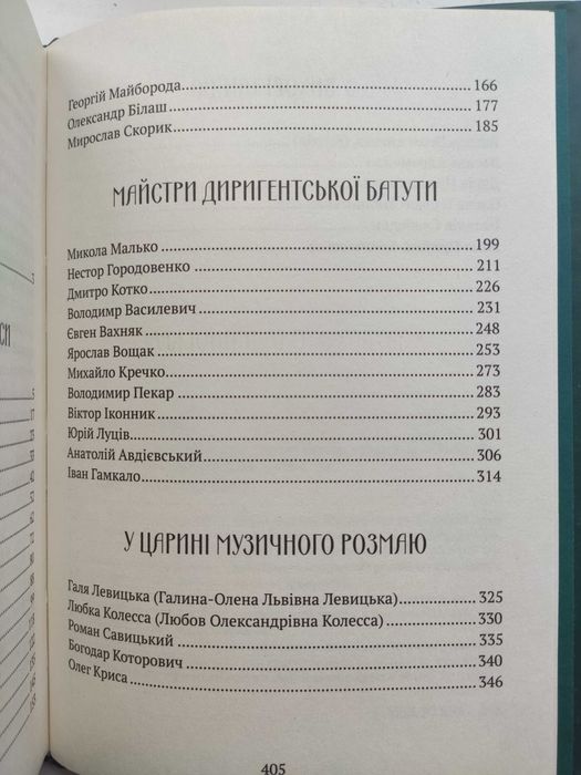В акордах вічності і слави - Роман Береза. Видатні Українці,