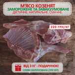 М'ясо козлят заморожене та завакуумоване, 1 кг
