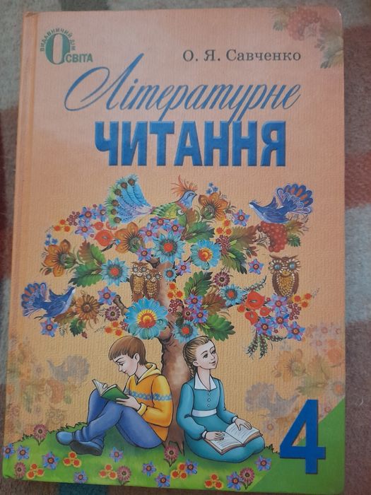 Продам Літературне читання Савченко 4 клас