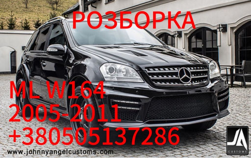 Розборка MERCEDES benz ML W164