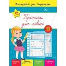 Каліграфія для відмінника Виправлення почерку Пропис для лівші