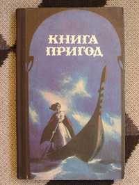 Герберт Веллс *Агата Крісті* Жуль Верн*  Книга пригод