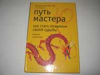 Грандмастер Бьон Ю  Путь мастера Ю. Как стать хозяином своей судьбы