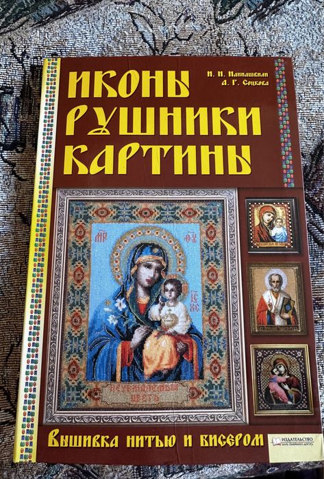 Продам книгу о Вышивке нитью и бисером икон рушников и картин