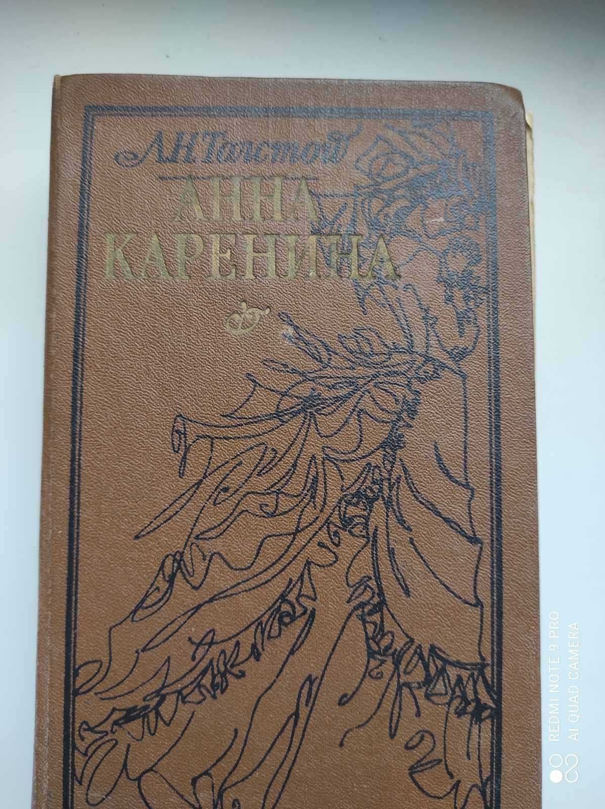 М.Булгаков - "Черный маг, пьесы, рассказы и .Л.толстой" Анна Каренина"