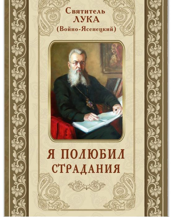 Святитель Лука Войно-Ясенецкий