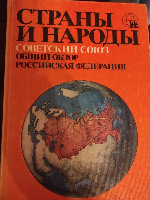 Продам три тома книг,,Страны и народы"