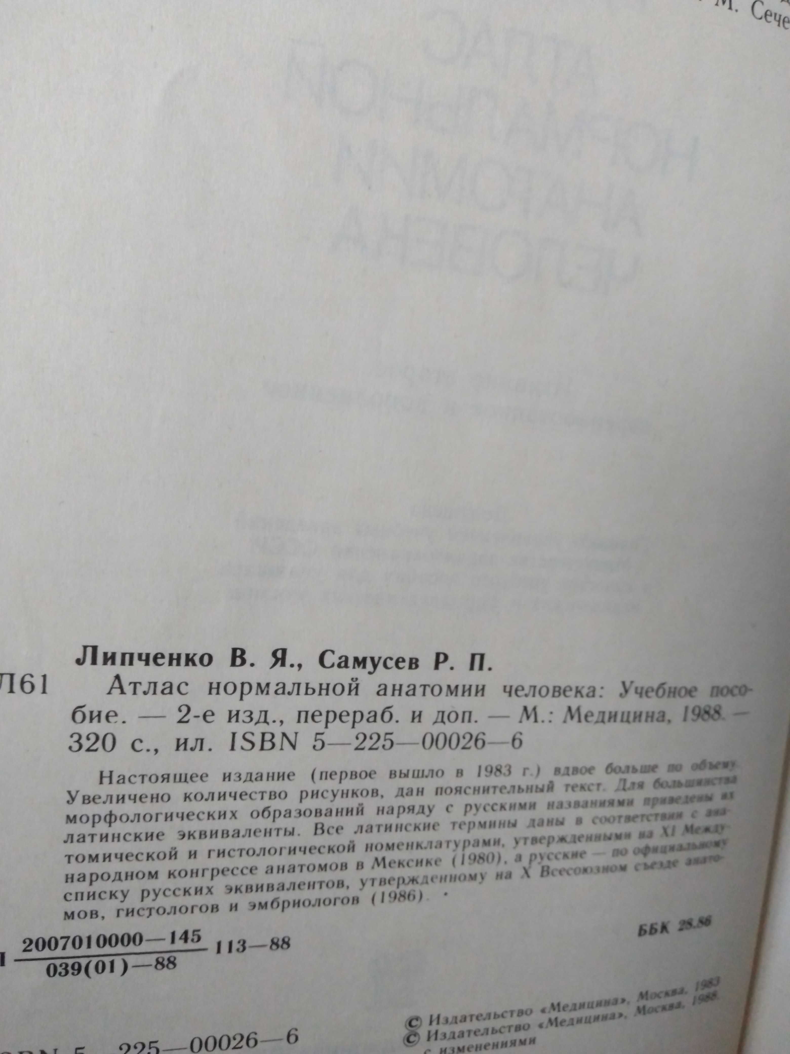 Атлас нормальной анатомии человека В.Липченко, Р.Самусев. 1988.