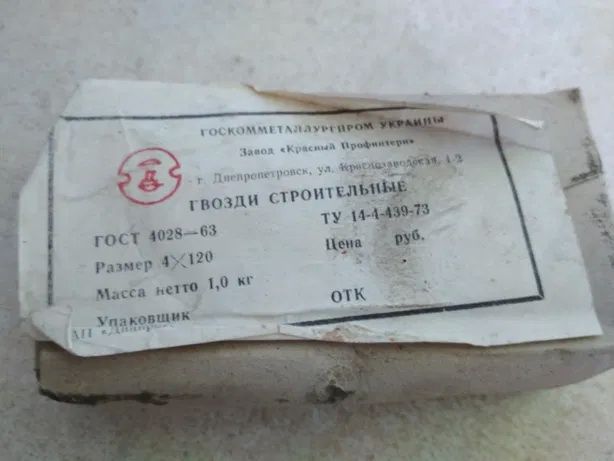 НАСТОЯЩИЕ(!) Гвозди СССР = Комплект 50-200мм =50кг(расфасовано по 1кг)