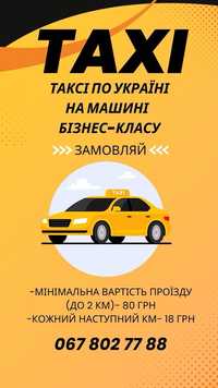 Таксі по Україні на машині бізнес-класу