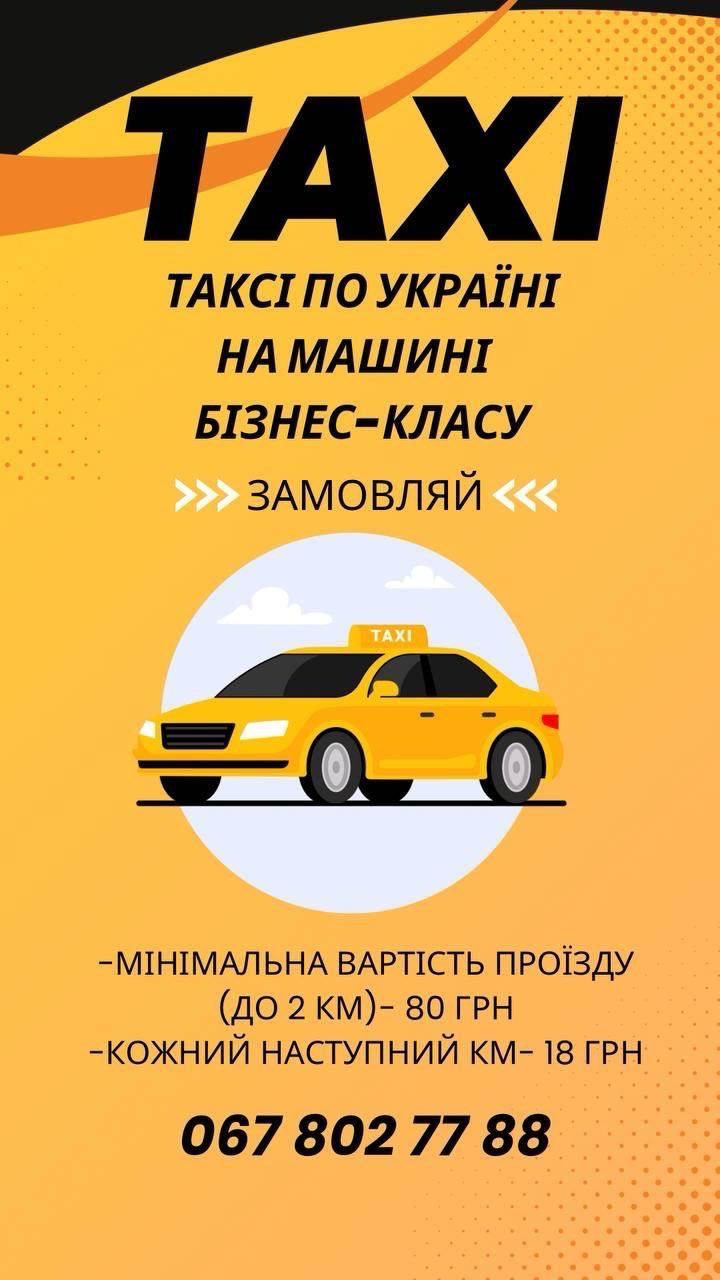 Таксі по Україні на машині бізнес-класу