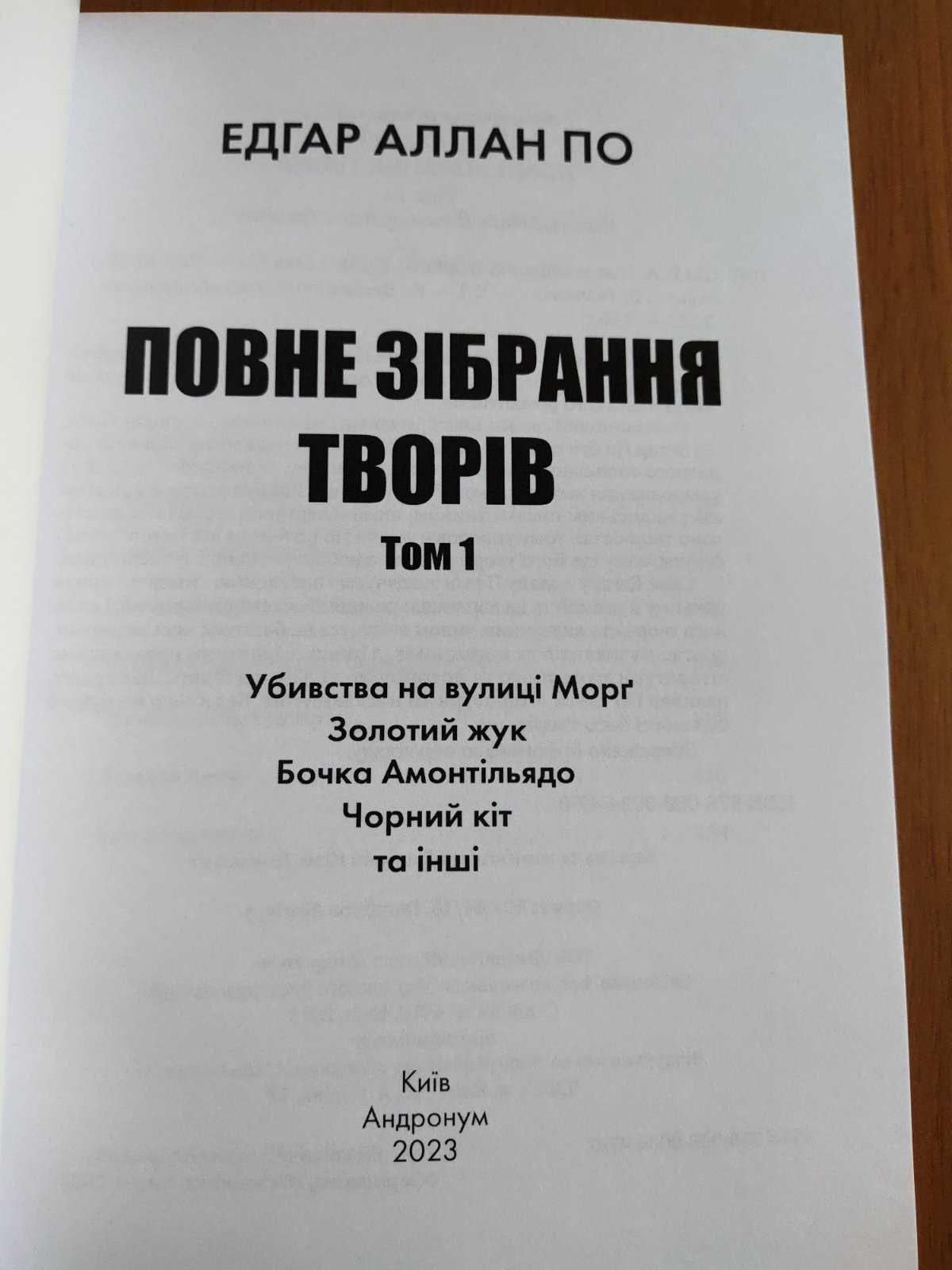Едгар Аллан По - Падіння дому Ашерів, Убивства на вулиці Морґ та інше