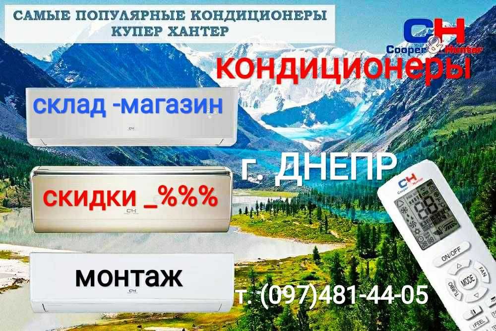 COOPER&HUNTER  инверторные кондиционеры, Тепловые насосы -30 .Скидки
