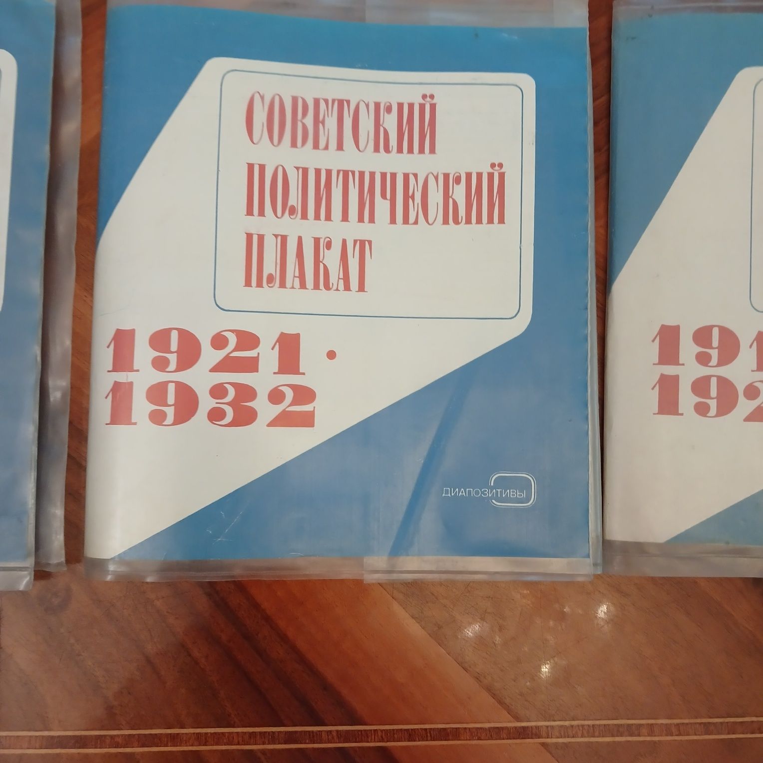 Продам подборку слайдов Советский политический плакат