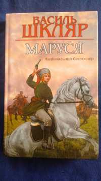 Маруся Василь Шкляр