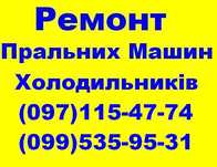 Ремонт Пральних,Посудомийних машин,Холодильників у Львові.Без Вихідних