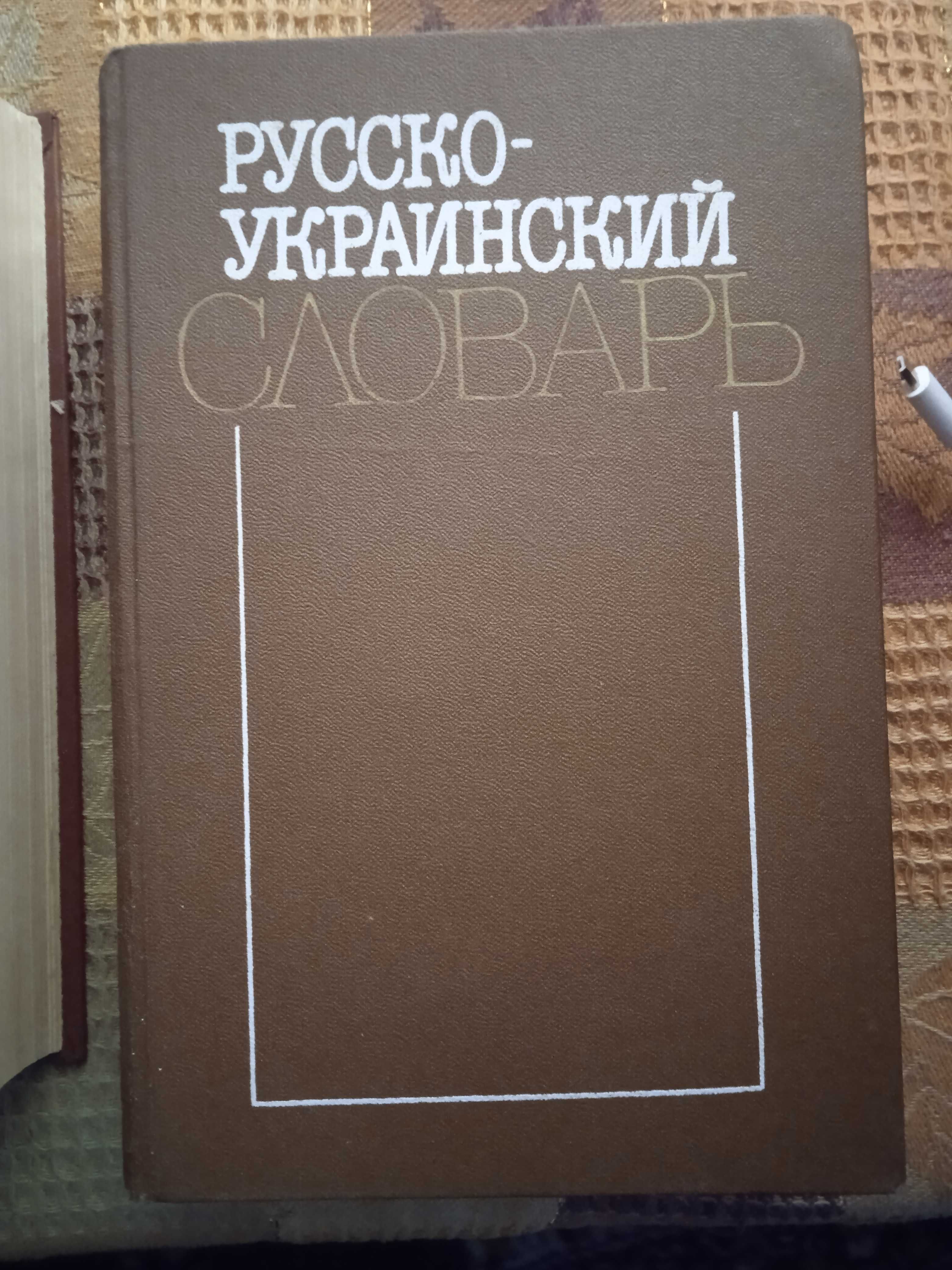 Русско-украинский словарь в 3-х томах