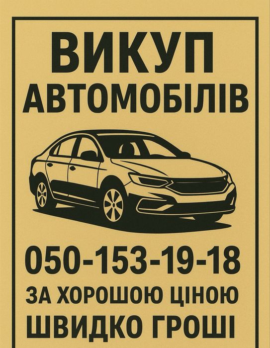 Куплю ваше авто за хорошою ціною