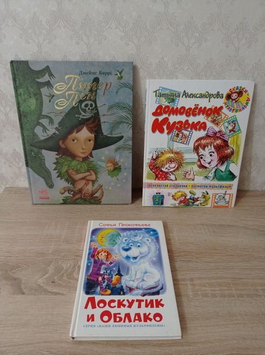 Книги: Пітер Пен, Домовёнок Кузька, Лоскутик и облако, б/у