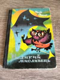 Юрій Ярмиш Великий мисливець, казки-новели, байки, притчі