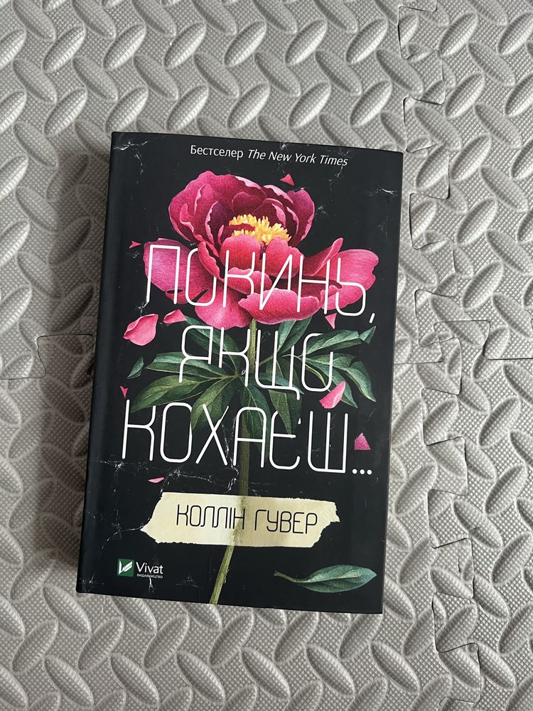 Покинь якщо кохаєш Коллін Гувер