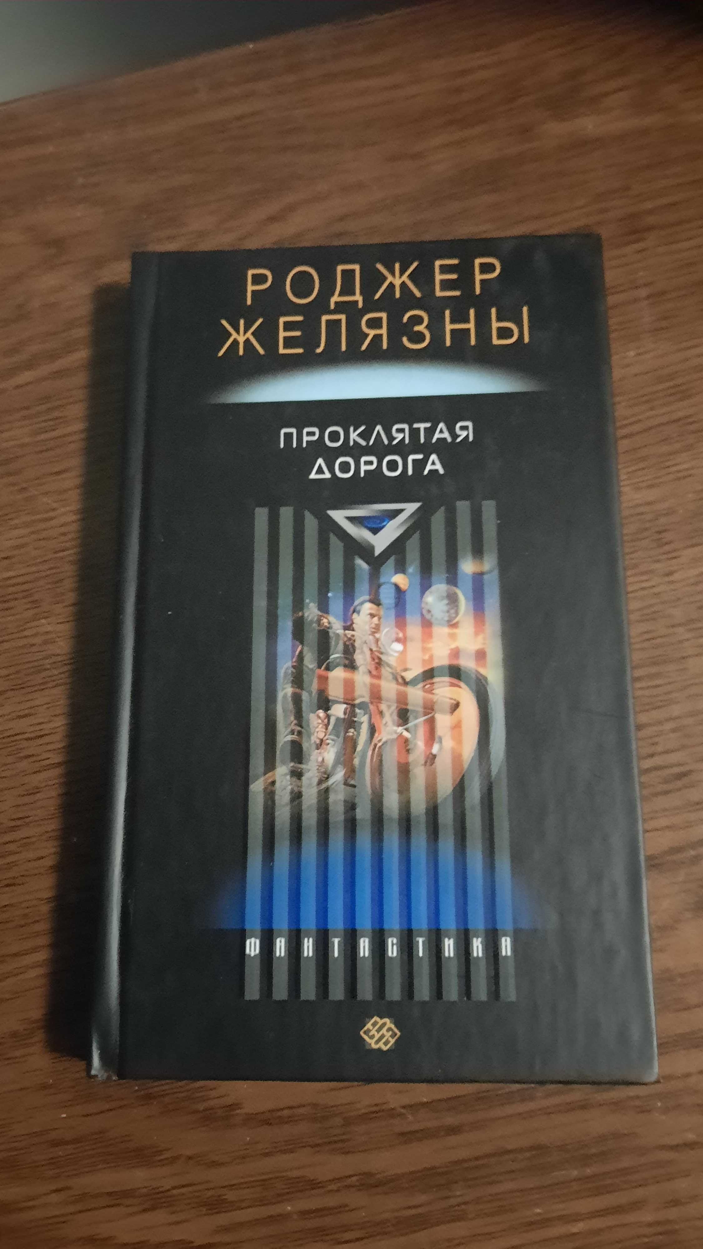 Хроники Амбера Р.Желязны 3 книги №2, 11, 15; Проклятая дорога;9принцев