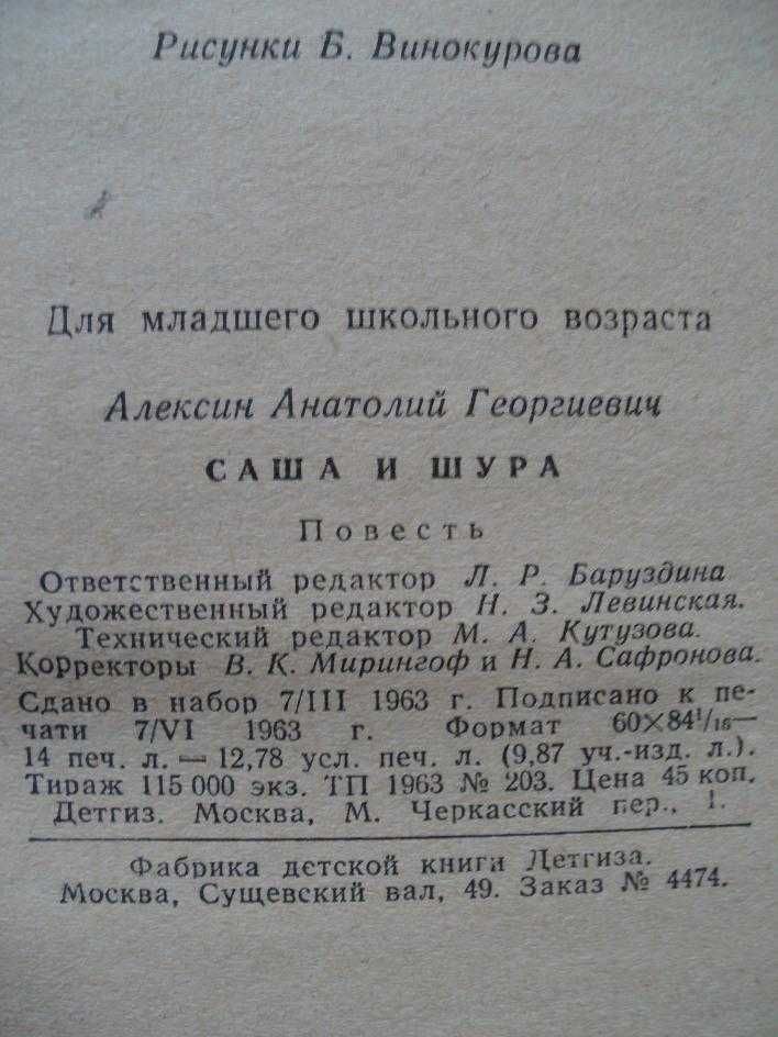 Саша и Шура Анатолий Алексин 1963 год